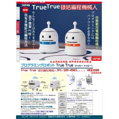 日本True True 碌咭編程機械人 STEM